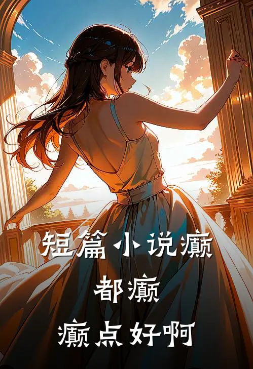 短篇小说癫，都癫，癫点好啊