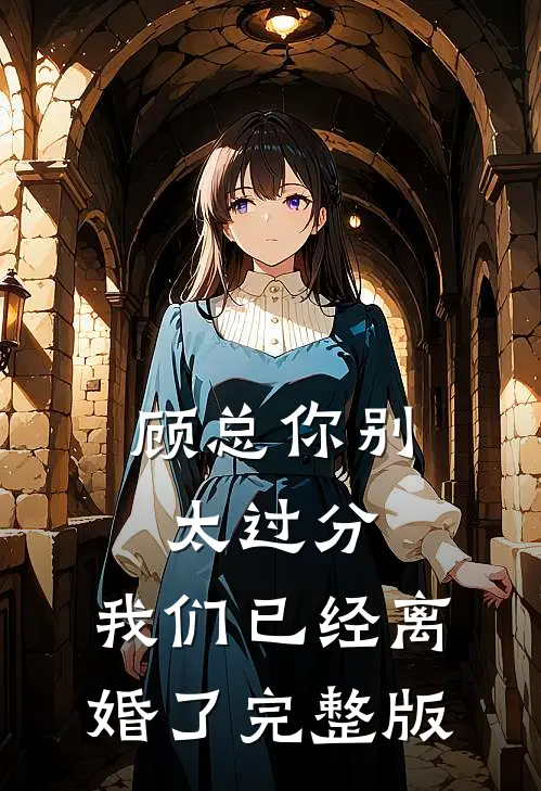 顾总你别太过分,我们已经离婚了完整版
