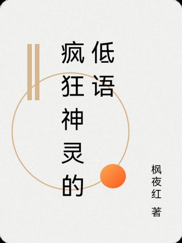 我扮关公，黄皮子竟来讨封无删减全文
