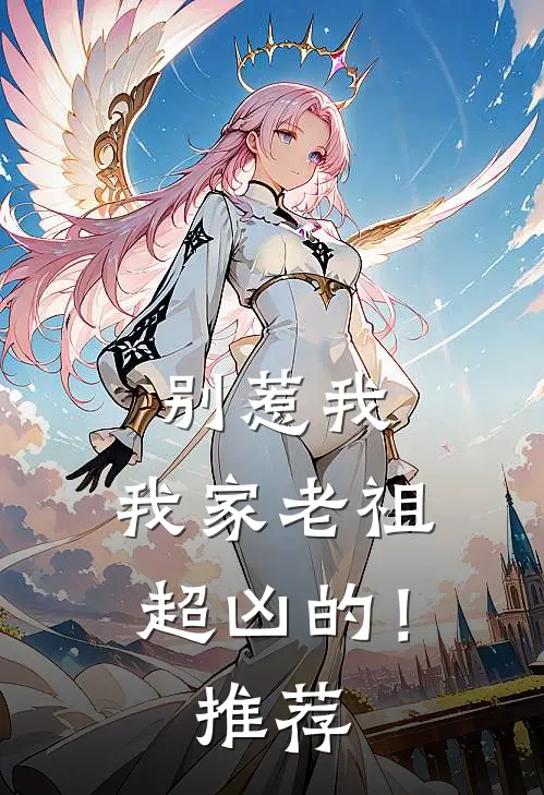 别惹我,我家老祖超凶的!推荐文