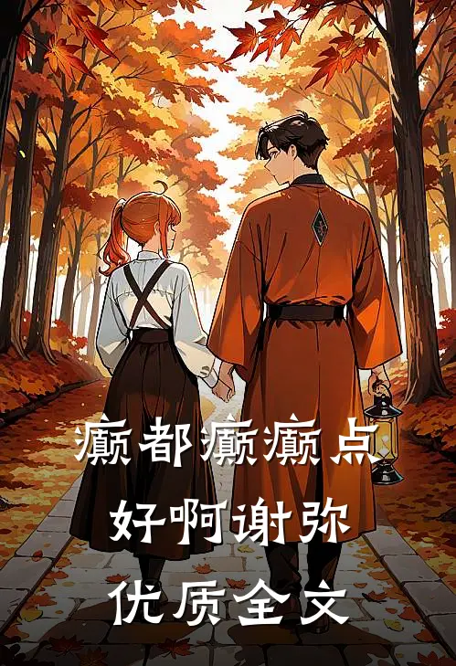 癫都癫癫点好啊谢弥优质全文