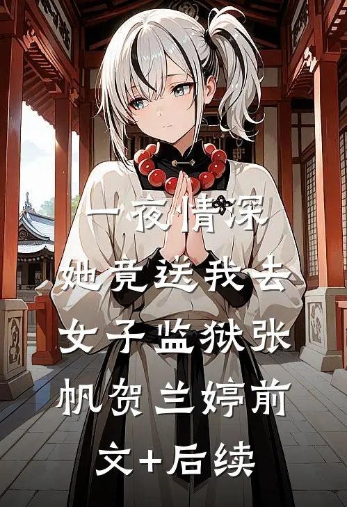 一夜情深，她竟送我去女子监狱张帆贺兰婷前文+后续