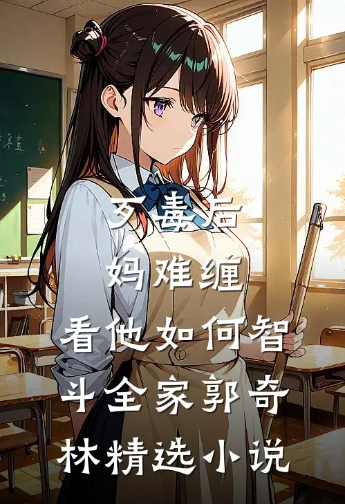 歹毒后妈难缠,看他如何智斗全家郭奇林精选小说