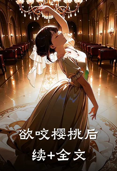 欲咬樱桃 后续+全文