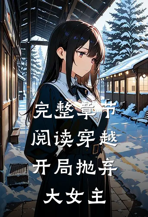 完整章节阅读穿越开局抛弃大女主的