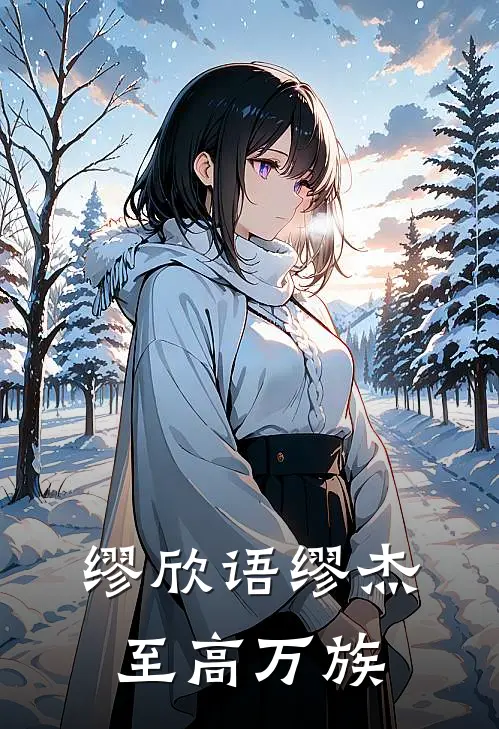 缪欣语缪杰至高万族