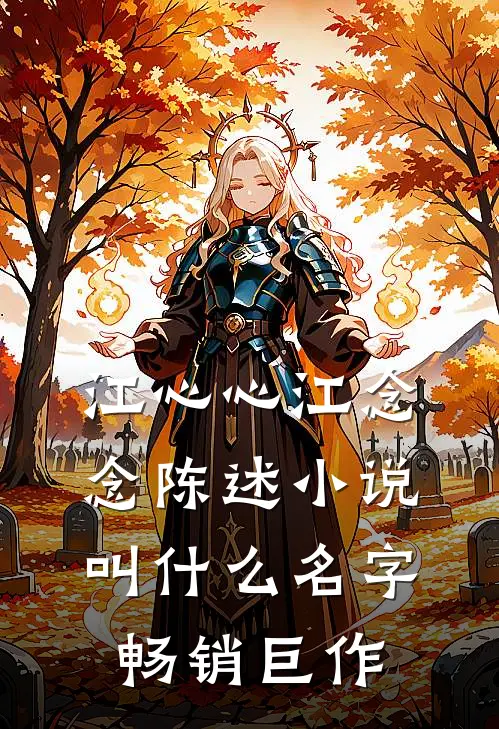江心心江念念陈述小说叫什么名字畅销巨作