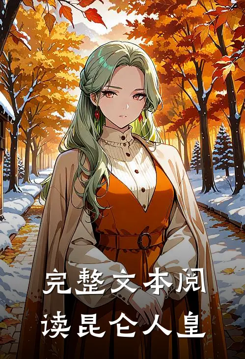 完整文本阅读昆仑人皇