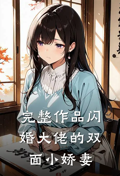 完整作品闪婚大佬的双面小娇妻