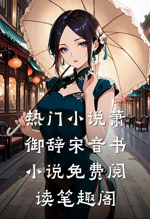 热门小说萧御辞宋音书小说免费阅读笔趣阁