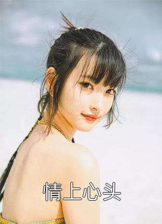 拍卖会上妻子为助理点天灯，我选择一跟到底全新