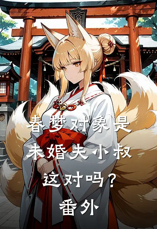 春梦对象是未婚夫小叔,这对吗?番外免费阅读