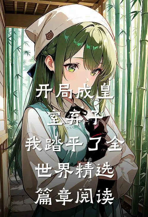开局成皇室弃子,我踏平了全世界精选篇章阅读全文