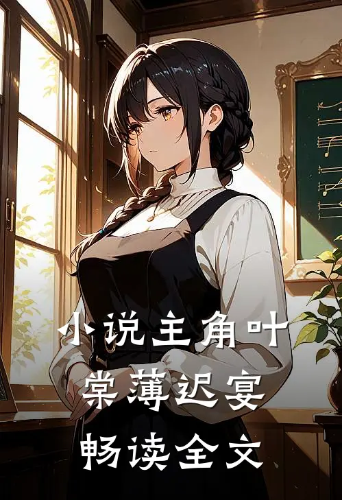 小说主角叶棠薄迟宴畅读全文
