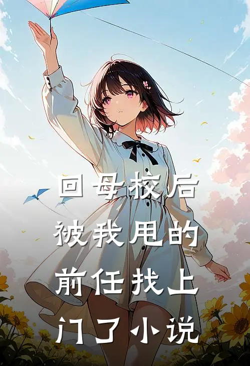 回母校后,被我甩的前任找上门了
