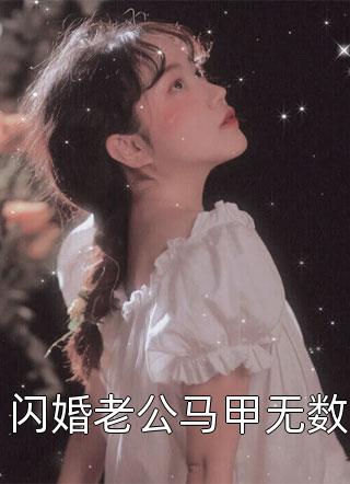 醉酒挑男宠，阴湿暴君找我要名分优质全文阅读