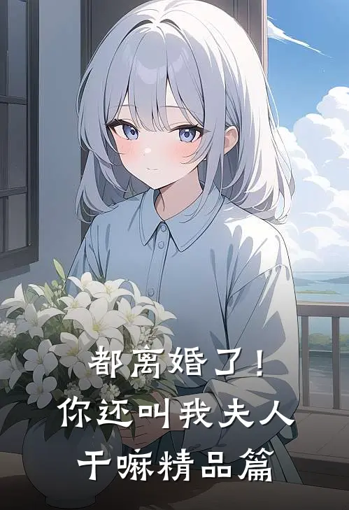 都离婚了!你还叫我夫人干嘛精品篇在线观看