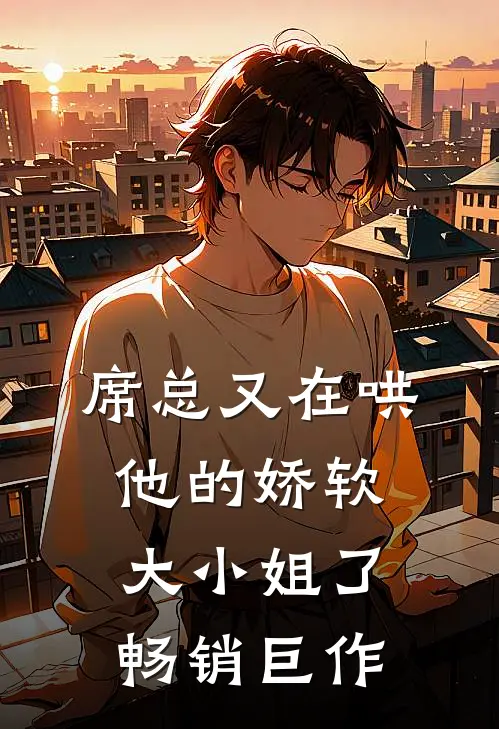 席总又在哄他的娇软大小姐了畅销巨作