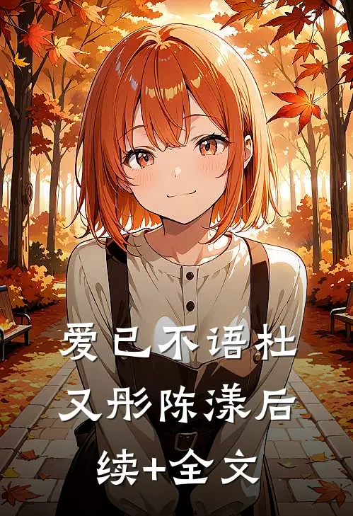 爱已不语杜又彤陈漾后续+全文
