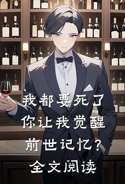 我都要死了,你让我觉醒前世记忆?全文阅读无弹窗