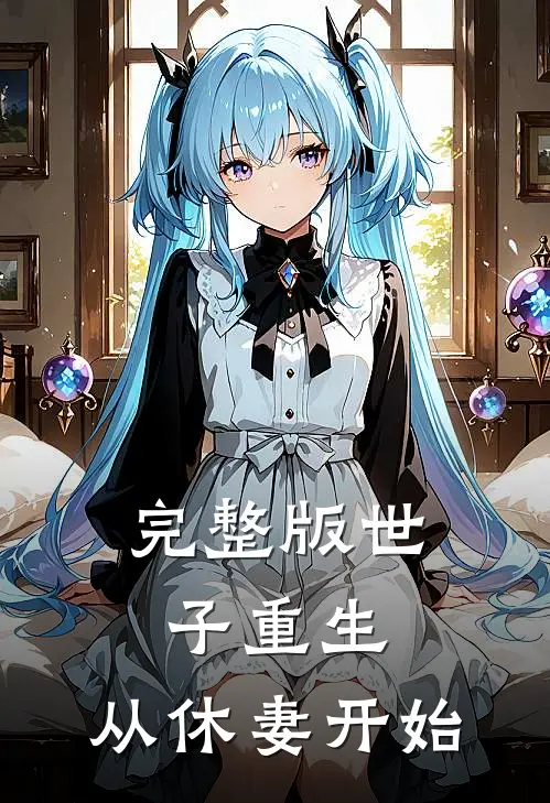 完整版世子重生从休妻开始