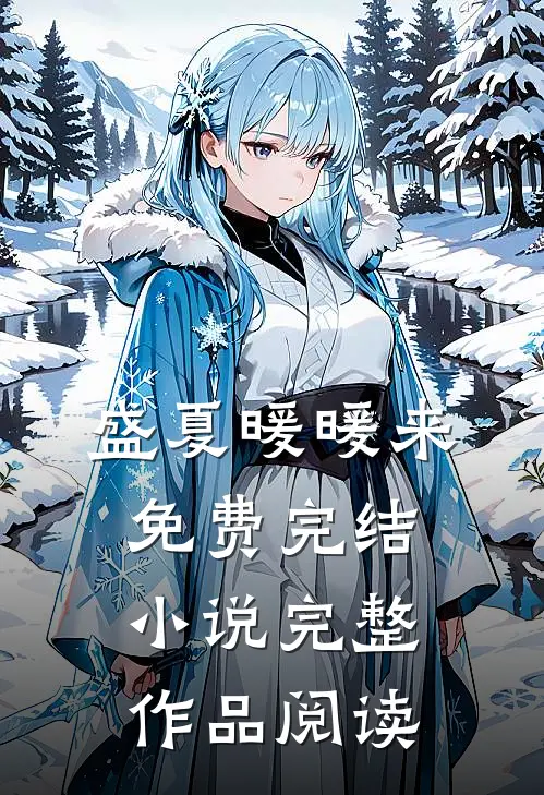 盛夏暖暖来免费完结小说完整作品阅读