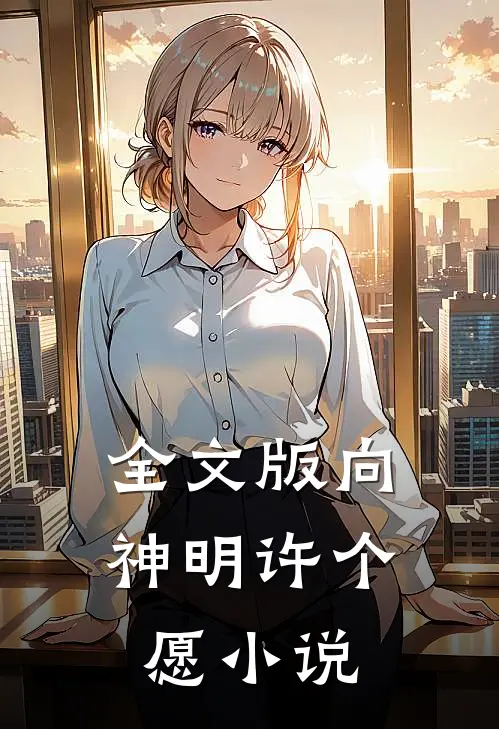 全文版向神明许个愿小说