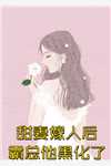 从欺骗中生出的玫瑰异常火爆