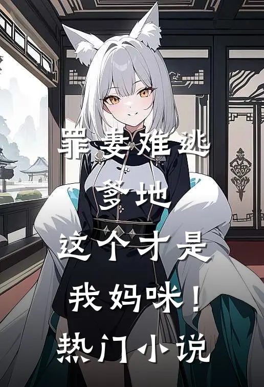 罪妻难逃爹地,这个才是我妈咪!热门免费阅读