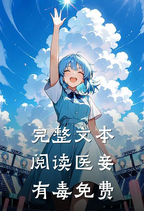 完整文本阅读医妾有毒免费
