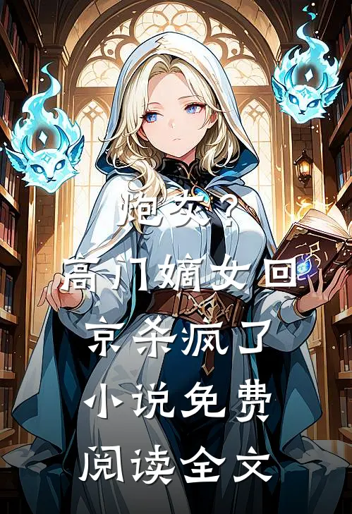 炮灰?高门嫡女回京杀疯了免费阅读全文