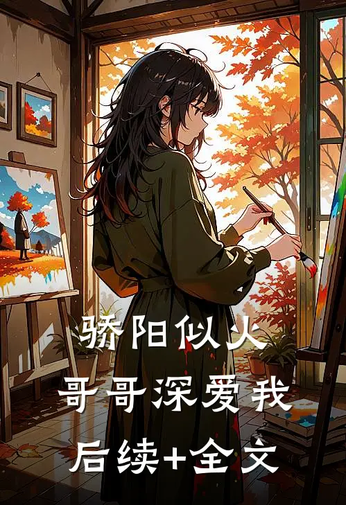 骄阳似火：哥哥深爱我后续+全文