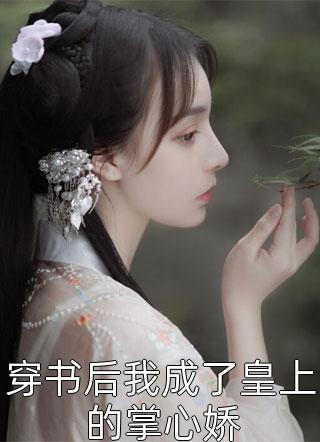 凡人修仙，开局获得上古顶级功法完整文集阅读