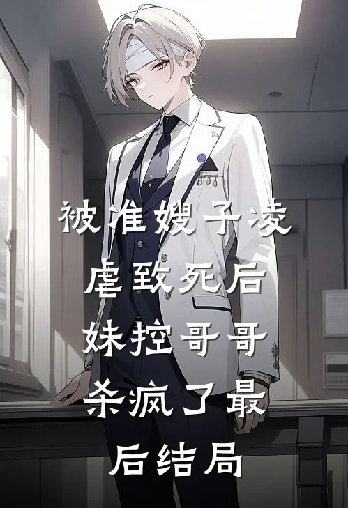 被准嫂子凌虐致死后,妹控哥哥杀疯了最后结局是