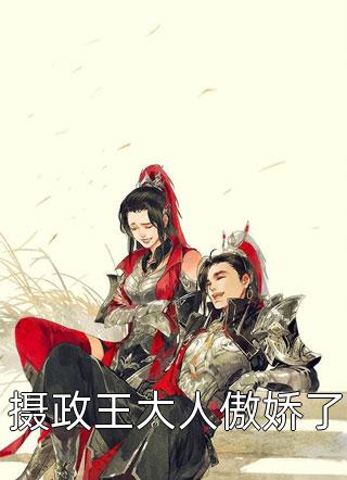 清冷权贵缠上我，夜夜不停吻人气小说