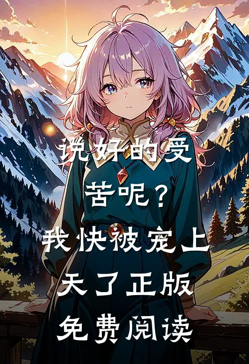 说好的受苦呢?我快被宠上天了正版免费阅读