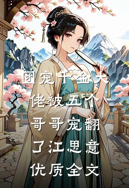 团宠千金大佬被五个哥哥宠翻了江思意优质全文