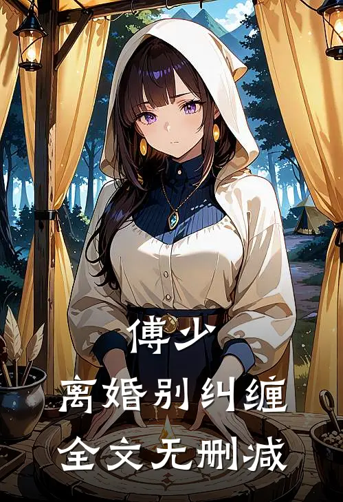 傅少,离婚别纠缠全文无删减