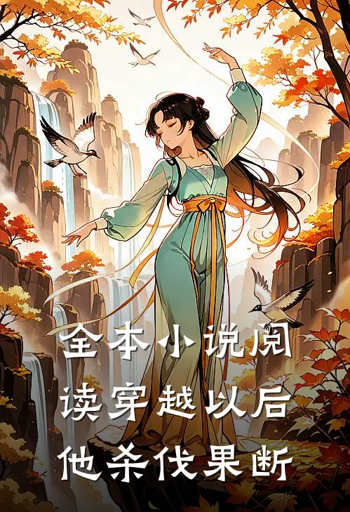 全本阅读穿越以后,他杀伐果断的