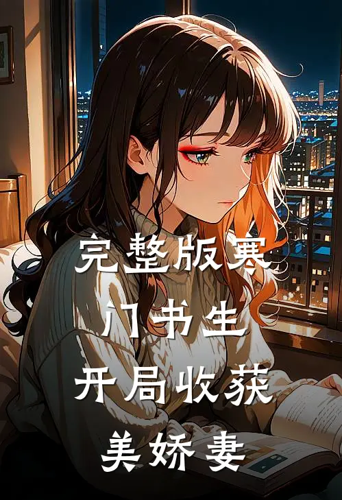 完整版寒门书生，开局收获美娇妻