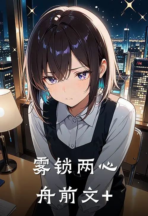 雾锁两心舟前文+