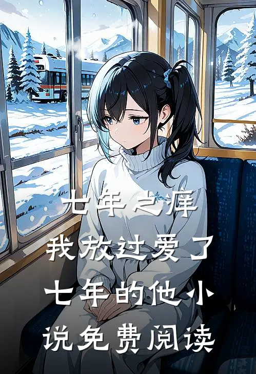 七年之痒,我放过爱了七年的他免费阅读