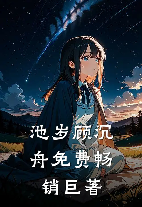 池岁顾沉舟免费畅销巨著