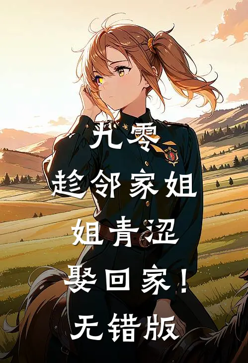 九零：趁邻家姐姐青涩，娶回家！无错版