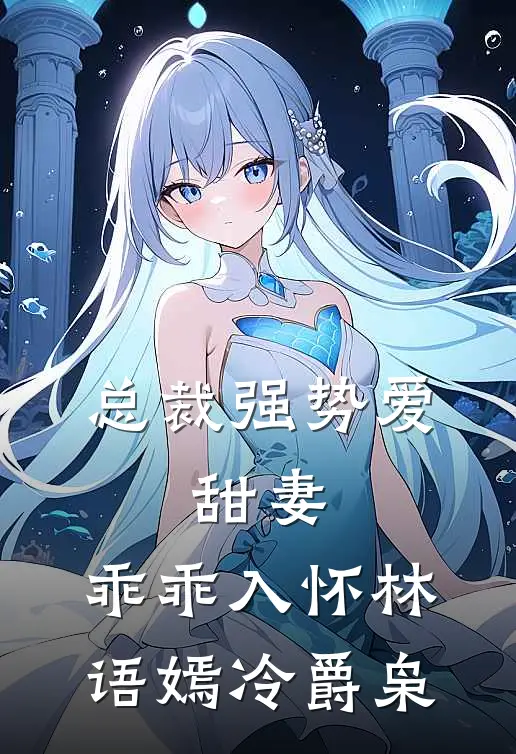 总裁强势爱甜妻,乖乖入怀林语嫣冷爵枭的