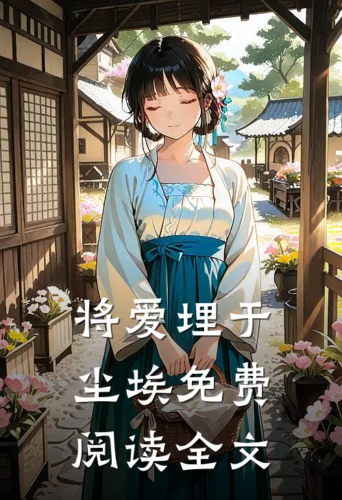 将爱埋于尘埃免费阅读全文