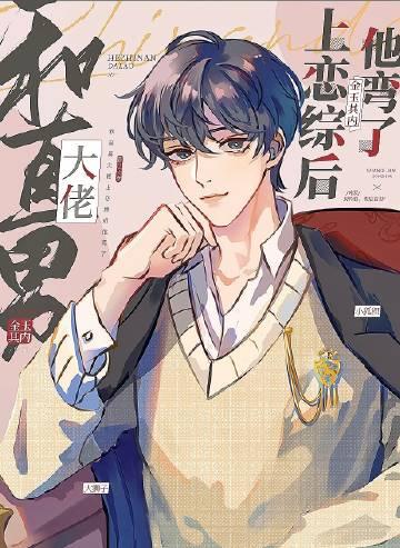 放妻子自由后，她后悔了