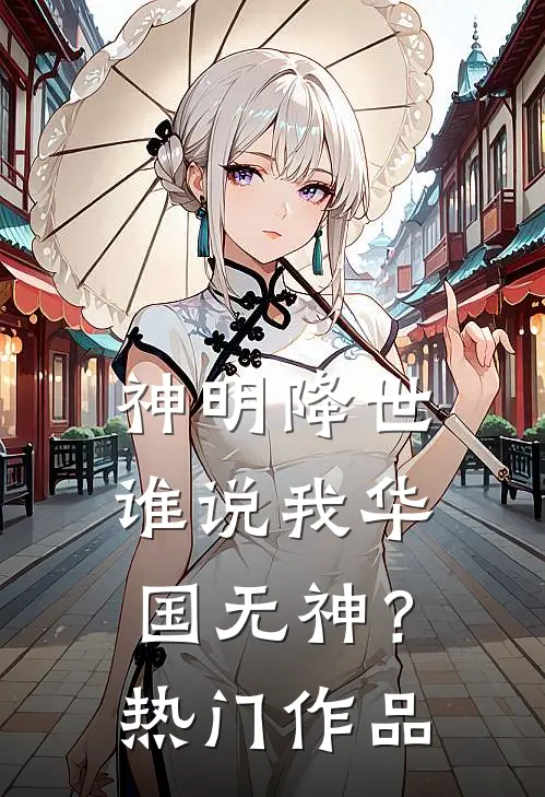 神明降世,谁说我华国无神?热门作品有哪些