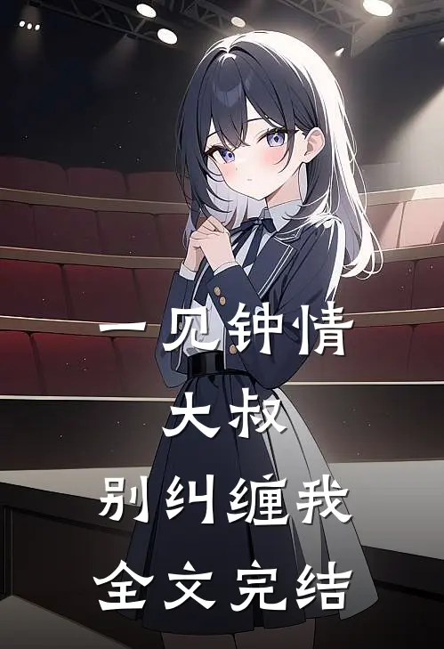 一见钟情大叔,别纠缠我全文完结