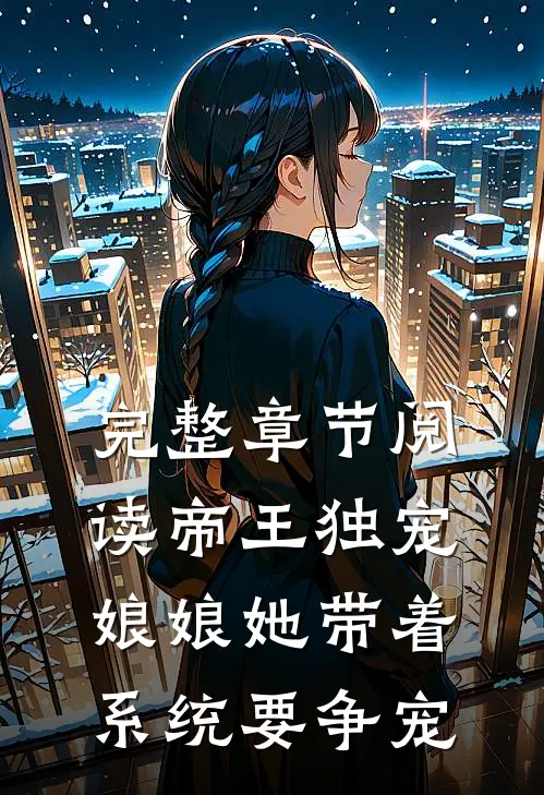 完整章节阅读帝王独宠娘娘她带着系统要争宠
